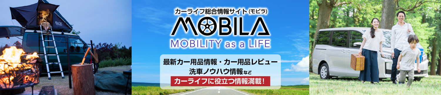 カーライフ総合情報サイトMOBILA(モビラ)