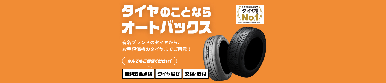 タイヤのことならオートバックス