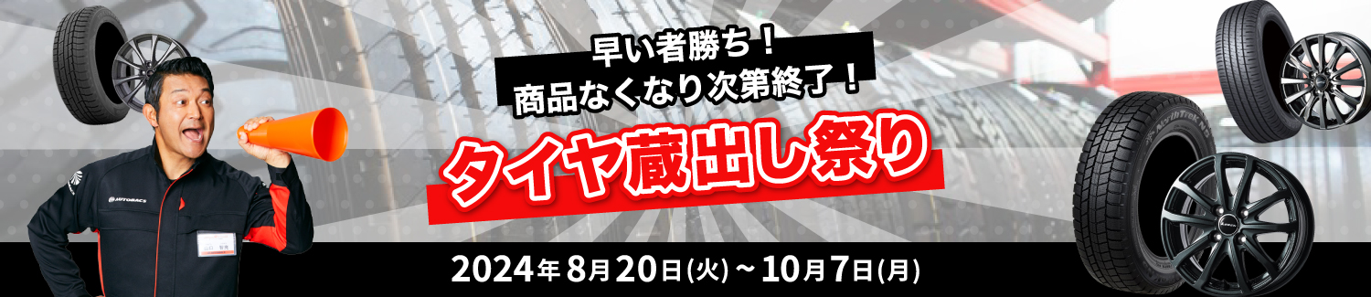 タイヤ蔵出し祭り