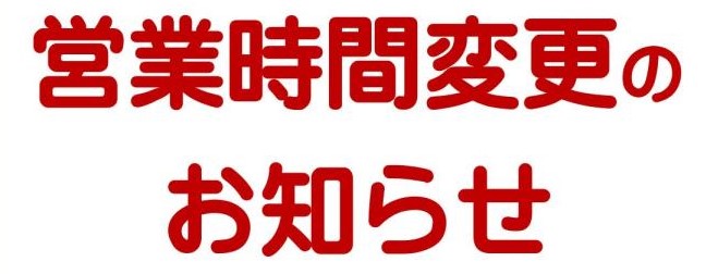 eigyoujikannhennkou_oshirase06.jpg eigyoujikannhennkou_oshirase06.jpg