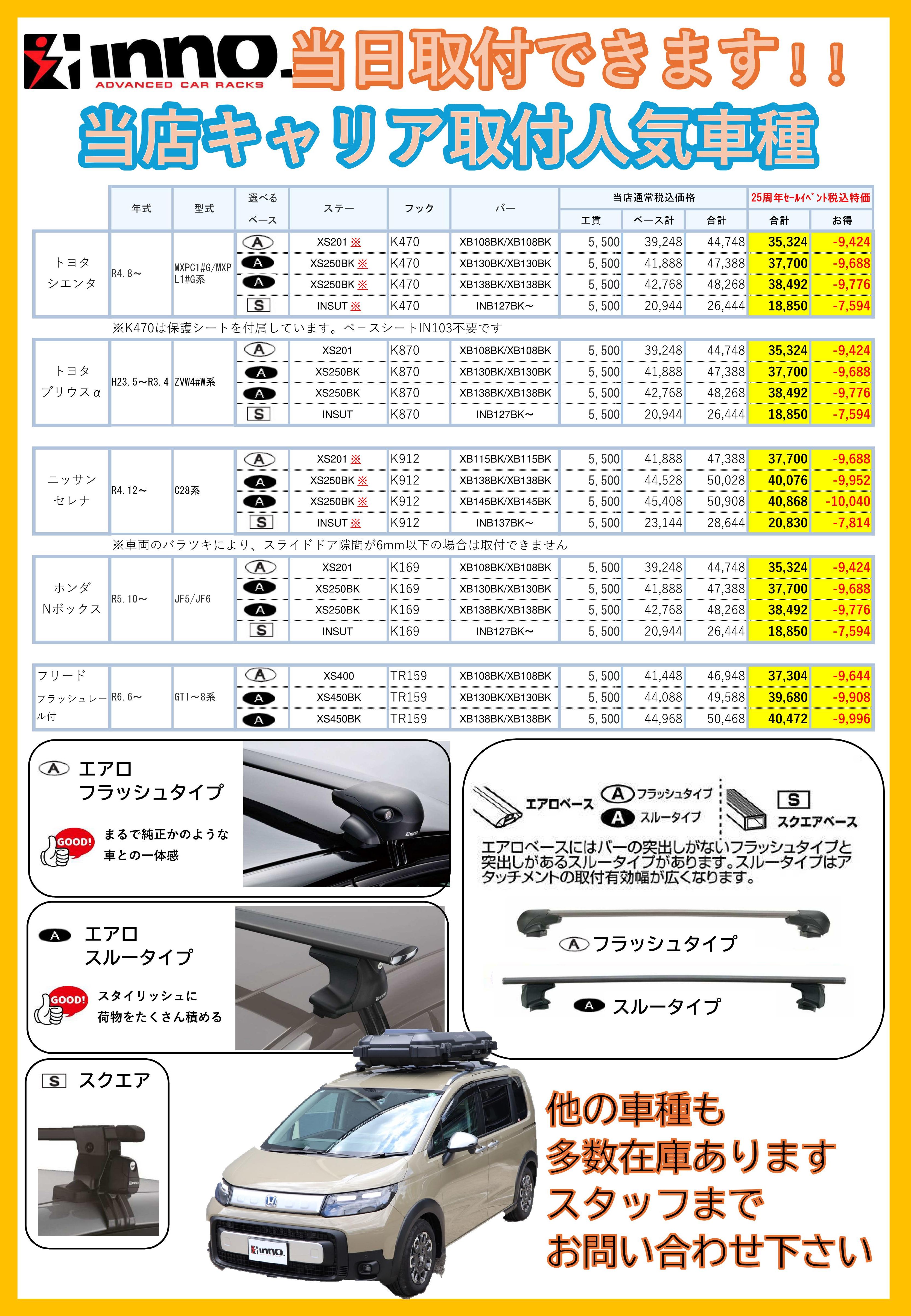 inno当店キャリア取付人気車種 25周年イベント特価_2025111.jpg