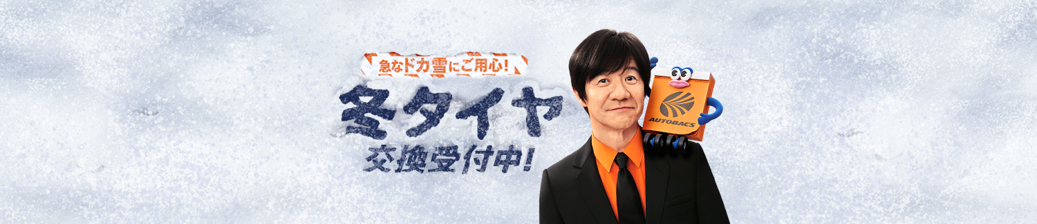 急なドカ雪にご用心!冬タイヤ交換受付中!