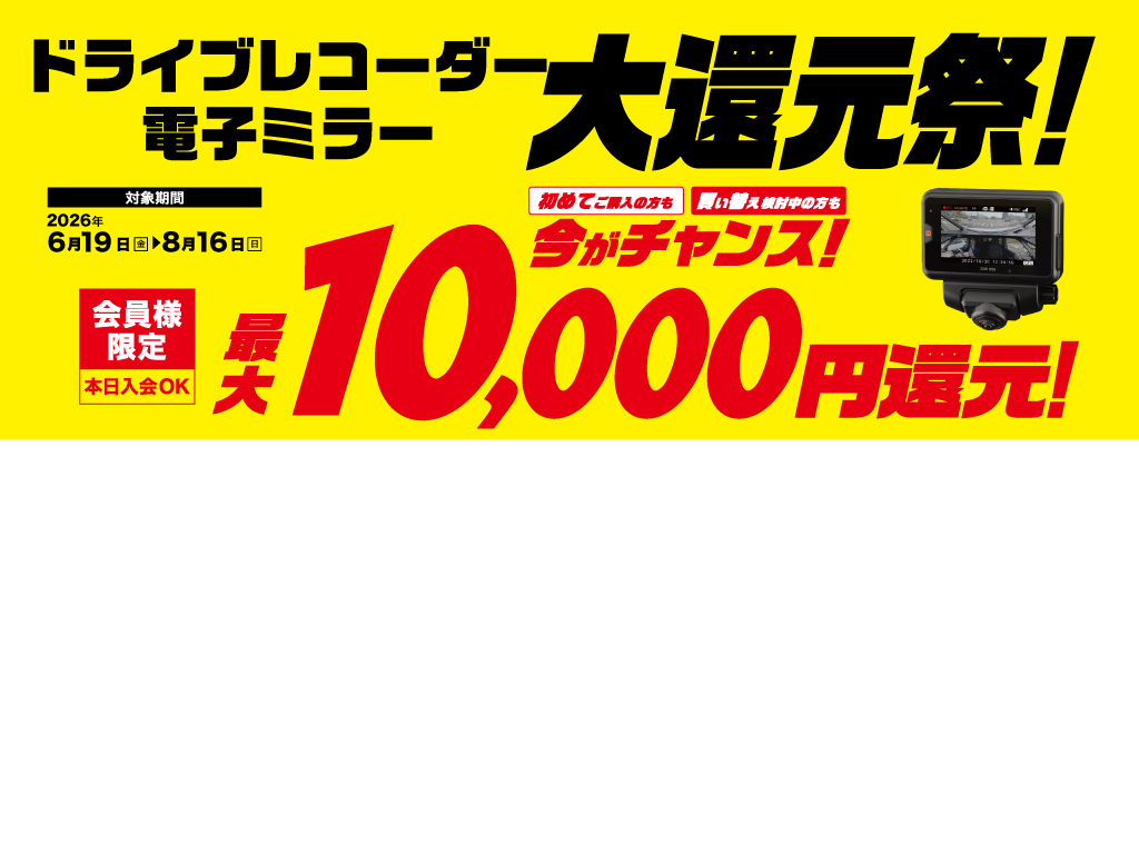 zzzzzzzドットコム用 ドラレコ大還元祭.jpg